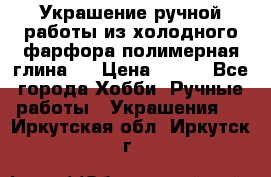 Украшение ручной работы из холодного фарфора(полимерная глина)  › Цена ­ 500 - Все города Хобби. Ручные работы » Украшения   . Иркутская обл.,Иркутск г.